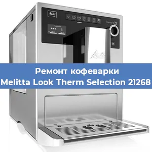 Ремонт клапана на кофемашине Melitta Look Therm Selection 21268 в Белгороде